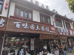 -百味园土菜馆(迎宾东路店)
