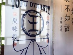-品腐记·豆腐王朝(老门东总店)