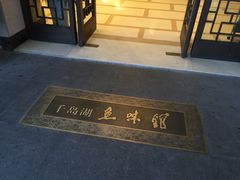-千岛湖鱼味馆(十字街总店)