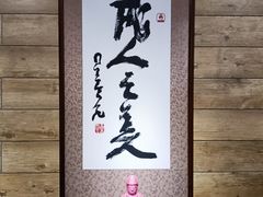 -博多一幸舍(侨福芳草地购物中心店)