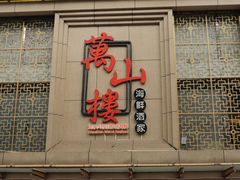 -万山楼海鲜酒家·二十三年老字号