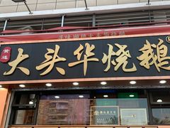 -黄连大头华烧鹅店(大良店)