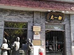 门面-都一处烧麦馆(前门店)