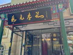 -清真·鸦儿李记·涮肉(花市店)