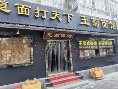 -王菊美食街·王菊面馆(总店)