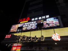-川芙蓉·市井老川菜(长寿路店)