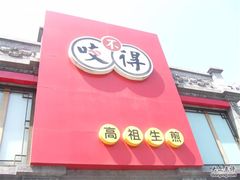 门面-咬不得高祖生煎·简餐(高银街店)