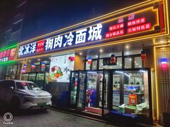 -北冰洋狗肉冷面城(总店)