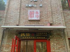 门面-捷信牛奶甜品世家(五道口店)