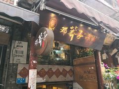 门面-邓莽子老火锅(鲁祖庙店)