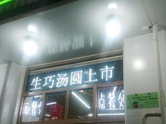 门面-MOMO冰品·生巧汤圆(红桥店)