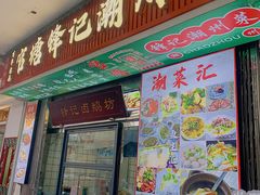 -官塘锋记鱼生·生腌·砂锅粥(牌坊街店)