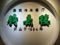 -得意楼蒸菜馆