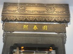 -熙春园餐厅