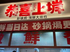 -恭喜上堓砂锅焗·海鲜大排档(闵行龙湖店)