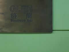 -格兰酒吧Glen Bar