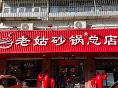 -老姑砂锅·烧烤天津菜(体北道店)