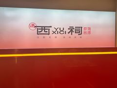 -遇西祠·海鲜烧烤(总店)
