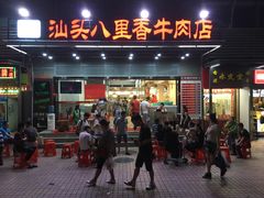 -汕头八里香牛肉店(人民南店)