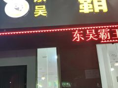 门面-东吴霸王兔(松青路店)