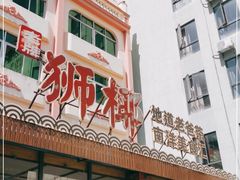 -琼海·狮椰美食楼