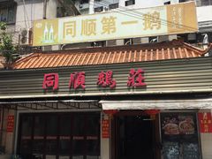 门面-同顺鹅庄(南华路店)