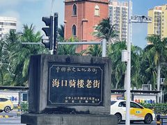 -海口骑楼老街历史文化街区