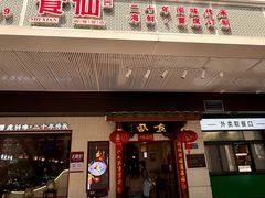 -南门食仙·手工福州菜(南门兜店)