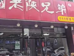 -老陕兄弟(彩虹新城店)