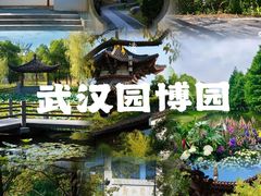 -武汉园博园(武汉自然博物馆)