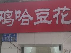 -鸡哈豆花(梅西广场店)