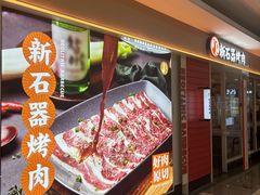 -新石器烤肉(百联川沙店)