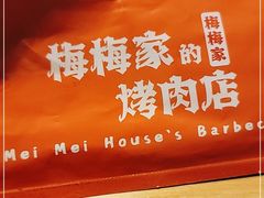-梅梅家的烤肉店(槐北路店)