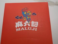 -麻六记(新天地店)