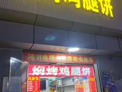 门面-焖烤鸡腿饼(桃源路店)