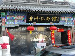 门面-老浒记烤鸭-北京菜(琉璃厂店)