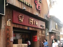 门面-阿吉仔(大元路店)