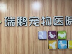 -瑞鹏·疫苗·绝育·宠物医院(广九店)
