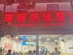 -瑞丽活螃蟹(芒市店)