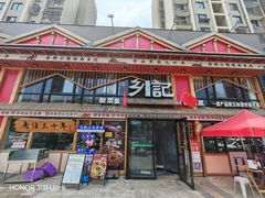 -光海·乡记酸菜鱼·始于1996(花园路店)