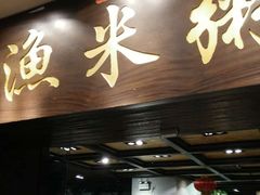 -渔米粥(罗湖店)