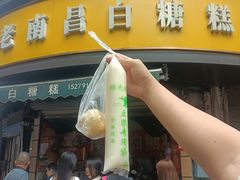 -老南昌白糖糕(大士院店)