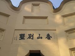 -白公馆