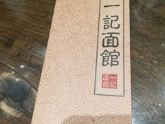 -一记面馆(易发店)