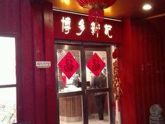 -博多新记·粤菜(复兴店)