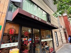 -老地方面馆(思南路店)