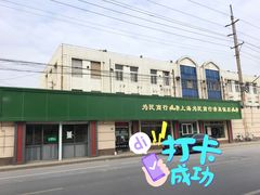 -上海为民商行清真饭店(南大路店)