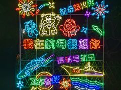 -泰达航母主题公园