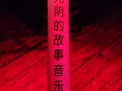 -光阴的故事音乐酒吧(1905店)