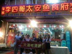 android_upload_pic-李四哥太安鱼食府